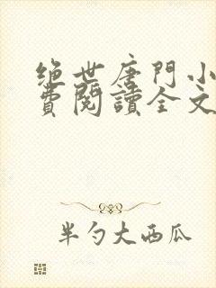绝世唐门小说免费阅读全文无弹窗