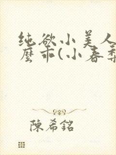 纯欲小美人他那么乖(小春梨)