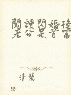 阅读闪婚后发现老公是首富大佬全文