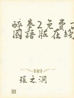 醉拳2免费高清国语版在线观看