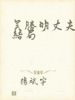 吴胜明丈夫最后结局封面
