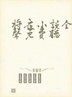 将夜小说全集有声免费听