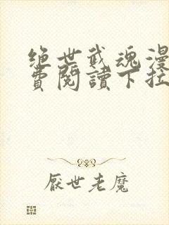 绝世武魂漫画免费阅读下拉式六漫画