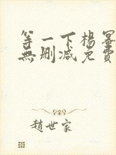 等一下杨幂高清无删减免费看封面