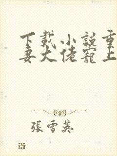 下载小说重生狂妻大佬宠上天