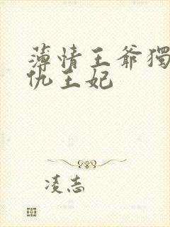 薄情王爷独宠复仇王妃