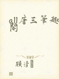 all唐三笔趣阁