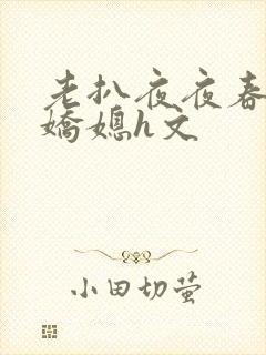 老扒夜夜春宵伴娇媳h文