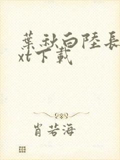叶秋白陆长生txt下载