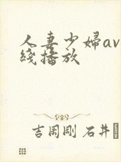 人妻少妇av在线播放