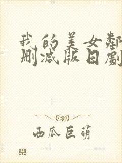 我的美女邻居无删减版日剧