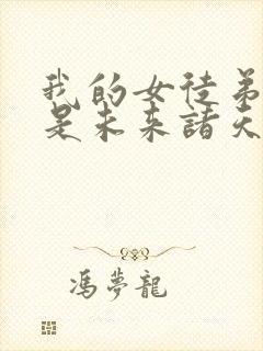 我的女徒弟们都是未来诸天大佬动漫