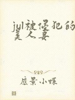 jul被侵犯的美人妻