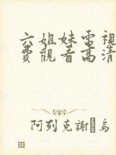 六姐妹电视剧免费观看高清全集