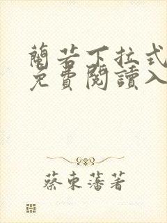 兰若下拉式漫画免费阅读入口封面