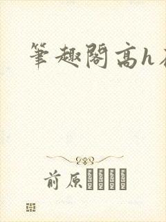 笔趣阁高h在线封面
