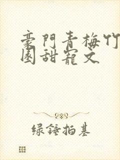 豪门青梅竹马校园甜宠文封面