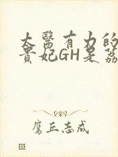 太医有力的撞着贵妃GH是荔枝封面