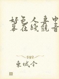 好色人妻中文字幕在线观看