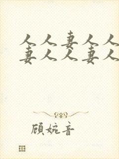 人人妻人人妻人妻人人妻人人妻