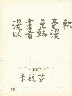漫画免费软件可以看韩漫