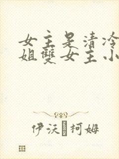 女主是清冷大师姐双女主小说封面