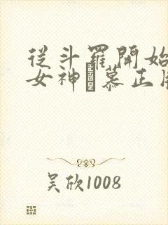 从斗罗开始俘获女神鞪慕正版小说