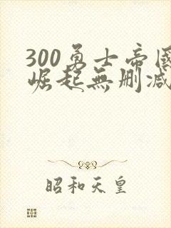300勇士帝国崛起无删减版在线观看
