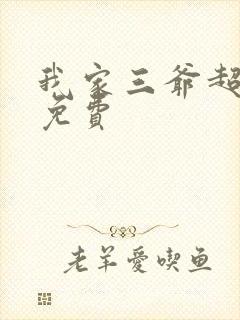 我家三爷超宠的免费