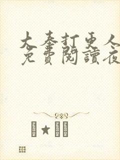 大奉打更人全文免费阅读夜枫封面