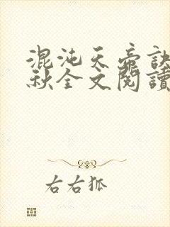 混沌天帝诀楚剑秋全文阅读txt