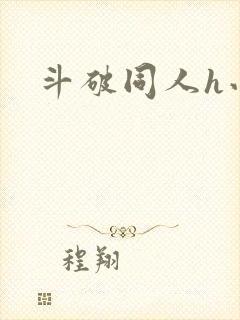 斗破同人h小说