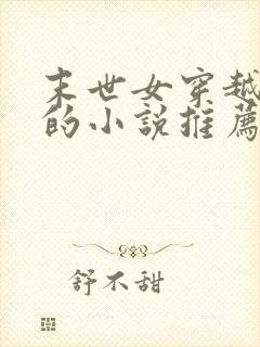 末世女穿越古代的小说推荐