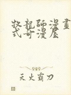 牧龙师漫画下拉式奇漫屋