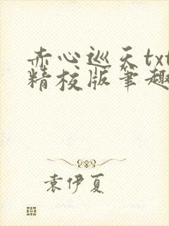 赤心巡天txt精校版笔趣阁