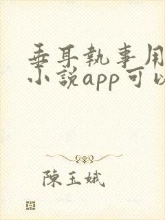垂耳执事用什么小说app可以看