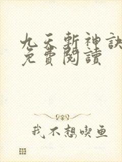 九天斩神诀最新免费阅读