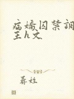 病娇囚禁调教女主h文