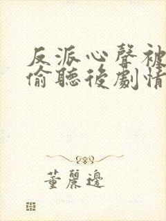 反派心声被女主偷听后剧情崩了演员表
