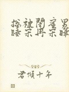 总被闺蜜男友强睡宋冉宋晔封面