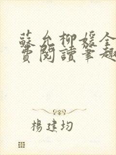 苏允柳媛全文免费阅读笔趣阁封面
