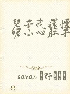 儿子我还怀着孕呢小心肚子