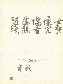 堕落偶像女友在线观看完整