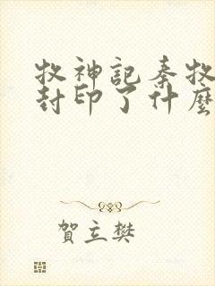 牧神记秦牧体内封印了什么