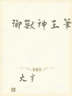 御兽神王笔趣阁
