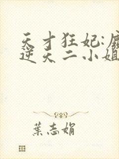 天才狂妃:废材逆天二小姐