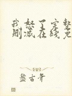 我怒了完整版未删减在线免费观看封面
