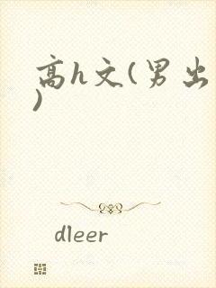 高h文(男出轨)封面