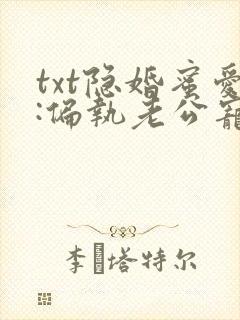 txt隐婚蜜爱:偏执老公宠上瘾封面