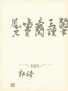 凤鸣帝王阁全文免费阅读笔趣阁